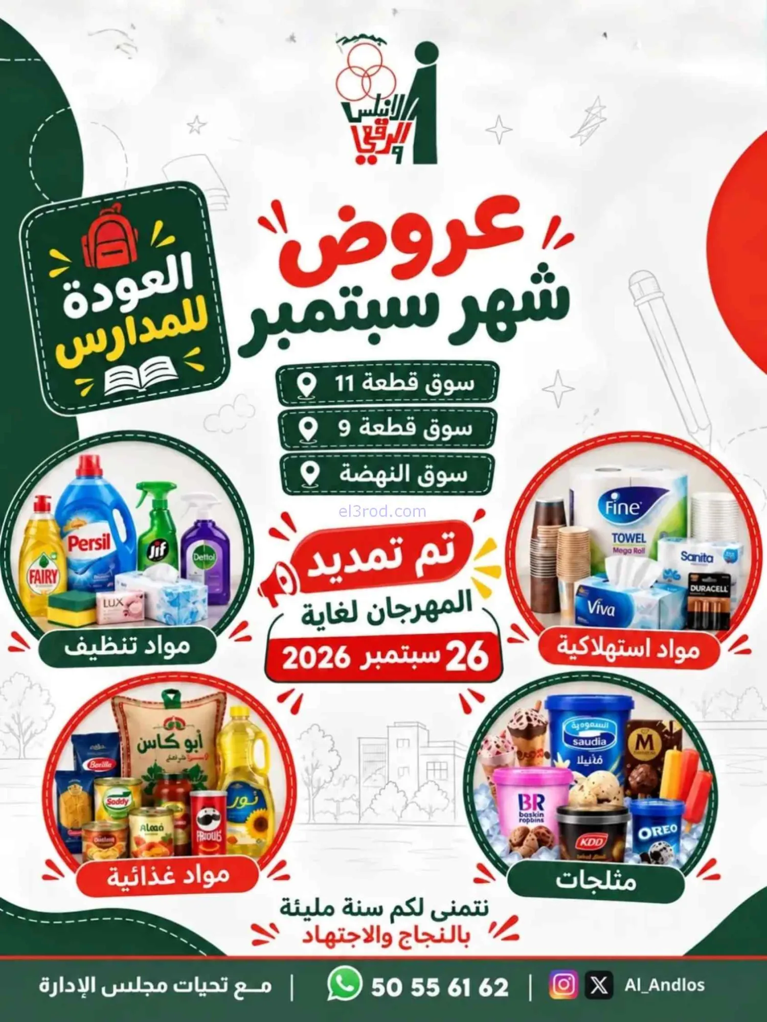 عروض جمعية الاندلس والرقعي تعاونية|حتى 27-9-2026