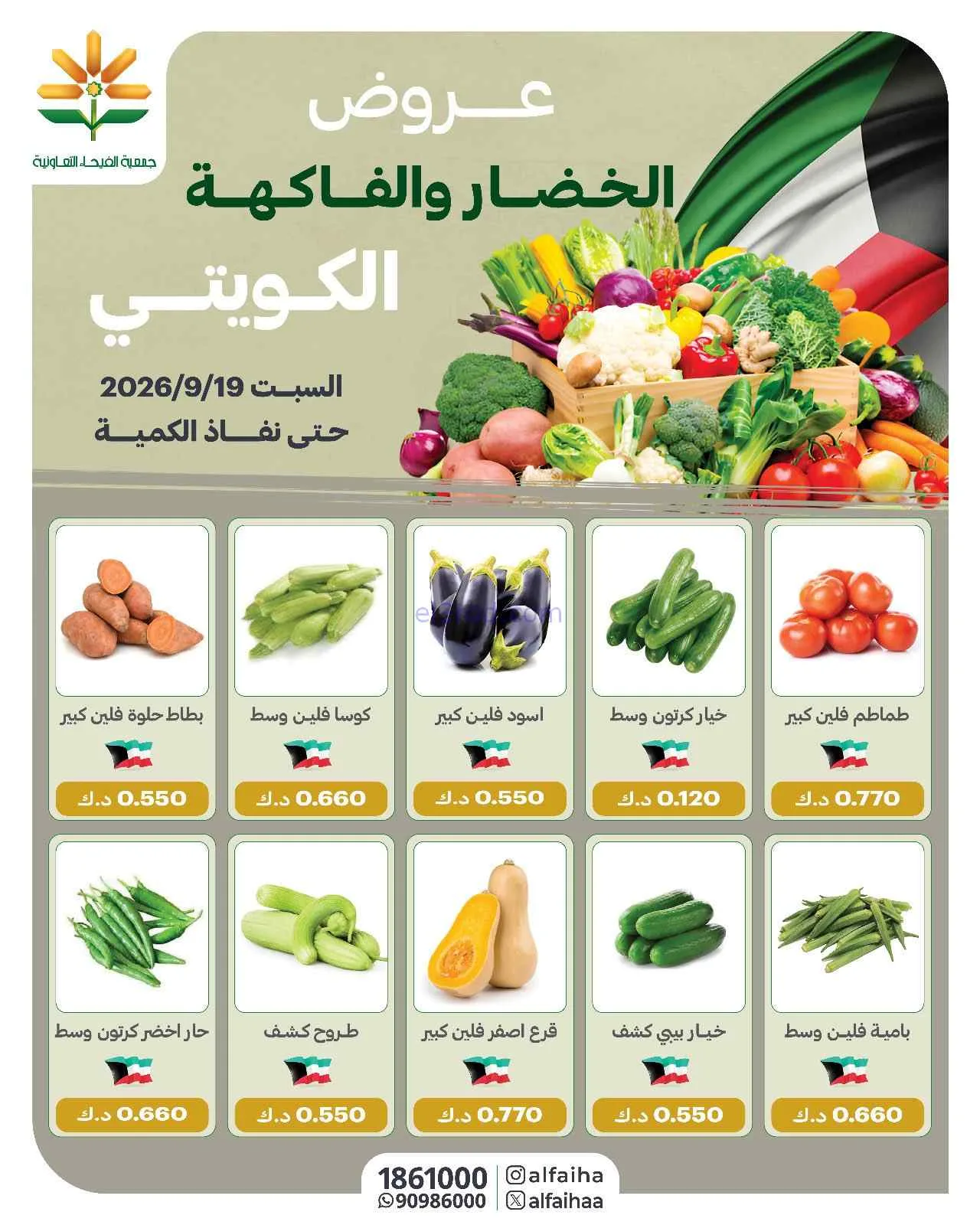 عروض جمعية الفيحاء التعاونية|19-9-2026