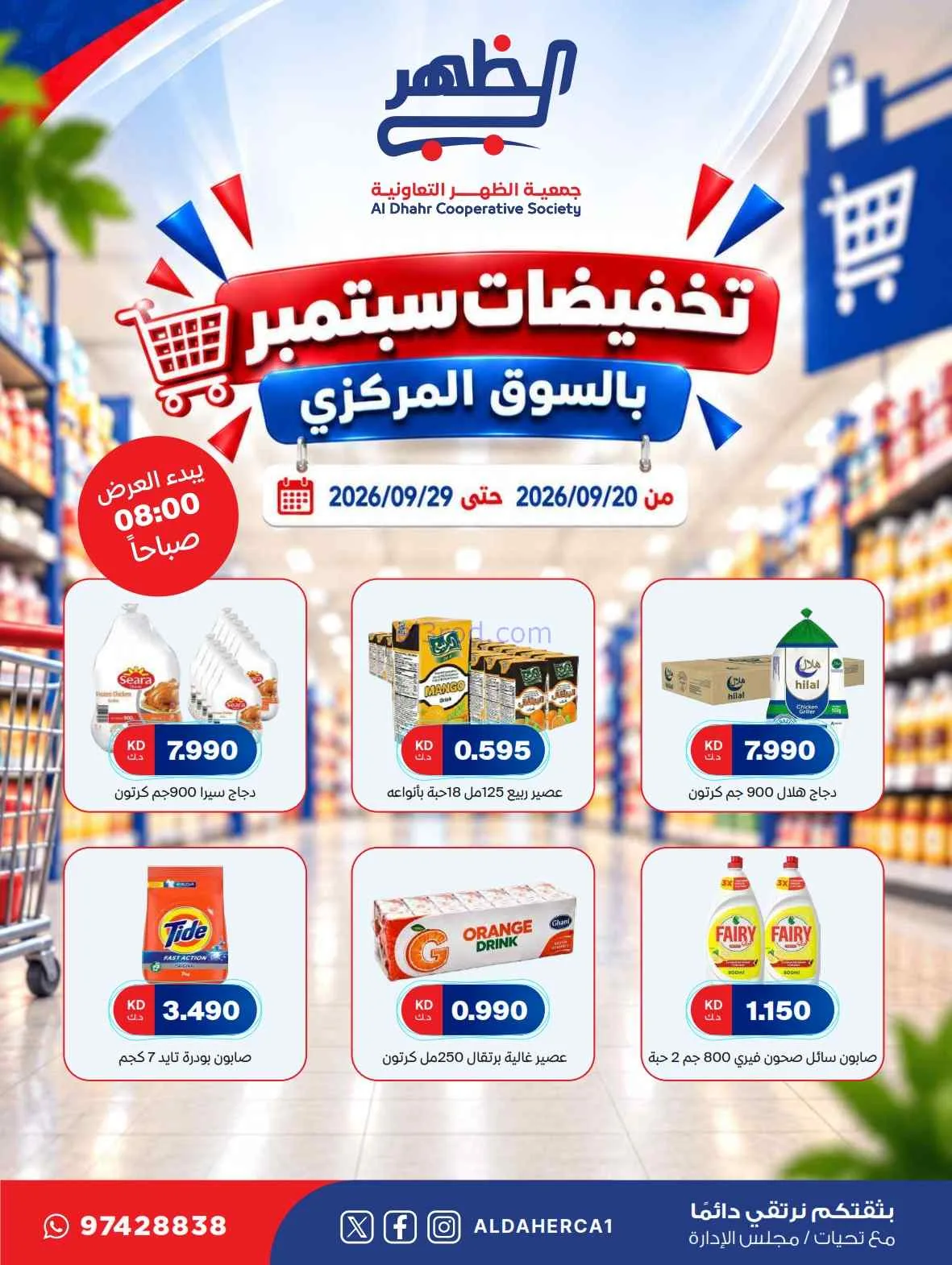 عروض جمعية الظهر التعاونية|20 حتى 29-9-2026