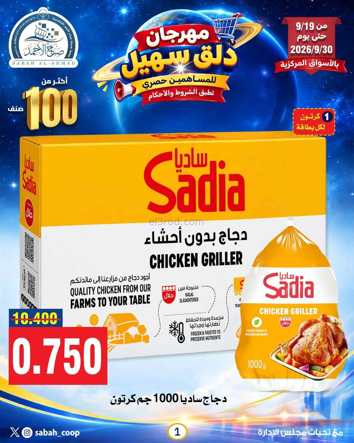 عروض جمعية صباح الاحمد التعاوني|19 حتى 30-9-2026
