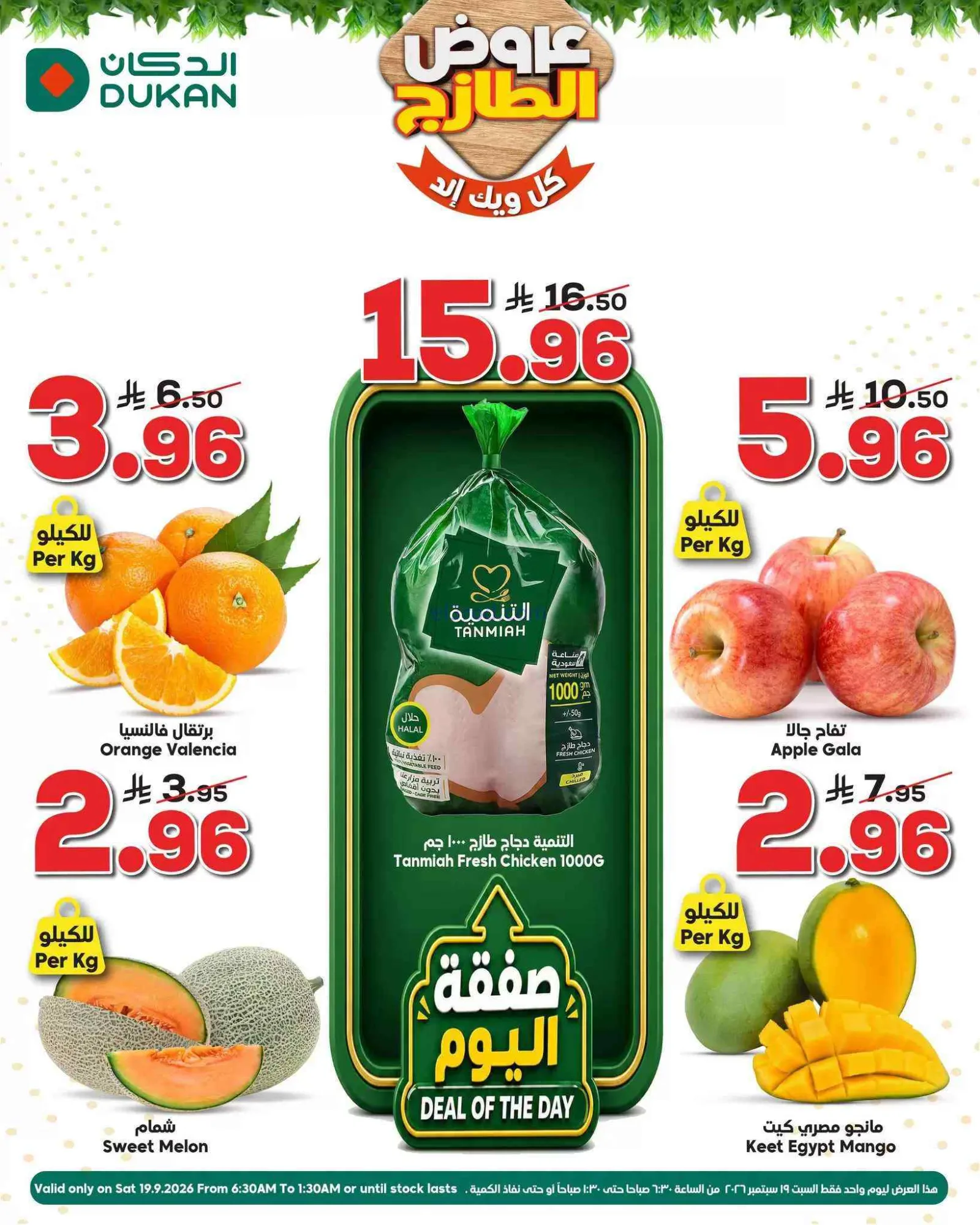 عروض الدكان السعودية|19-9-2026