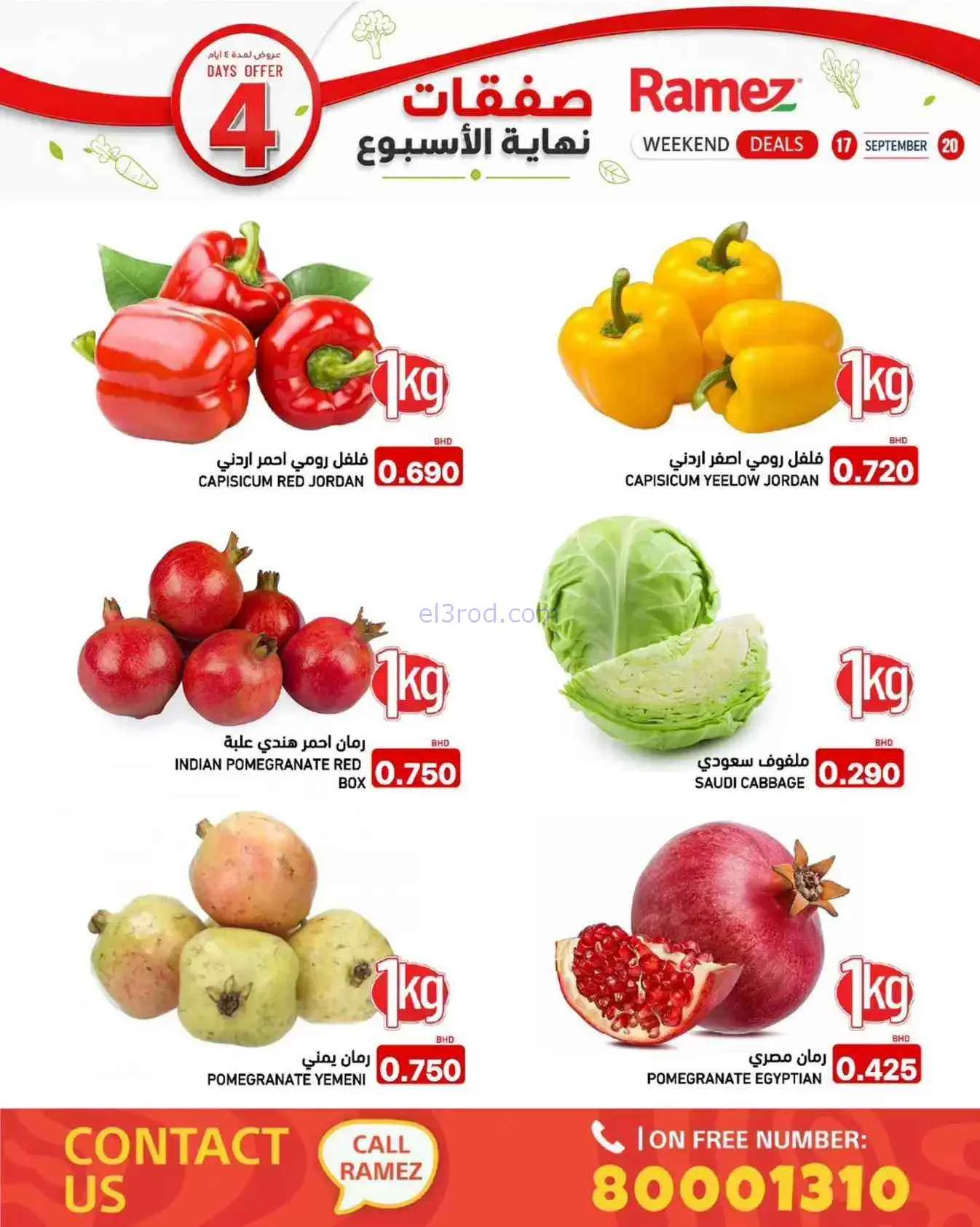 عروض أسواق رامز البحرين|حتى 20-9-2026