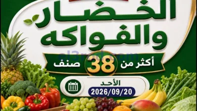 عروض جمعية الصباحية التعاونية|20-9-2026 el3rod.com00001