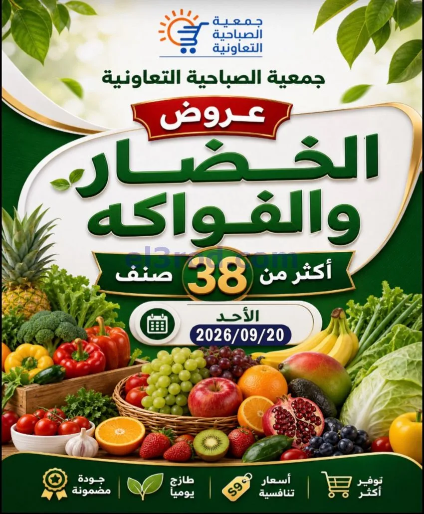 عروض جمعية الصباحية التعاونية|20-9-2026
