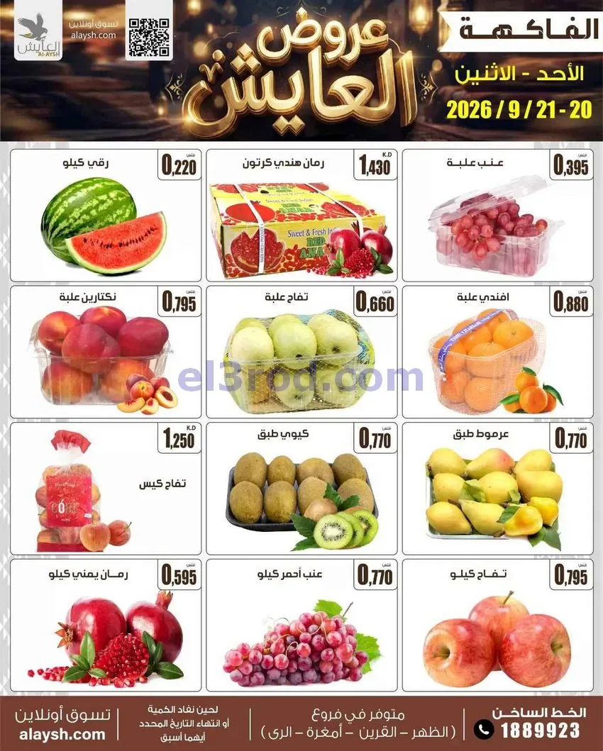 عروض سوق العايش المركزى الكويت|20 حتى 22-9-2026