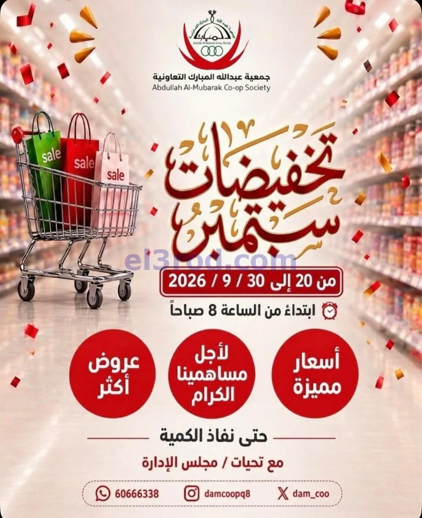 عروض جمعية عبد اللة المبارك|20 حتى 30-9-2026