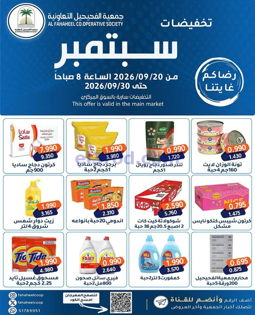 عروض جمعية الفحيحيل التعاونية|20 حتى 30-9-2026