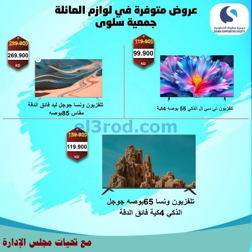 عروض جمعية سلوى التعاونية|من 20-9-2026