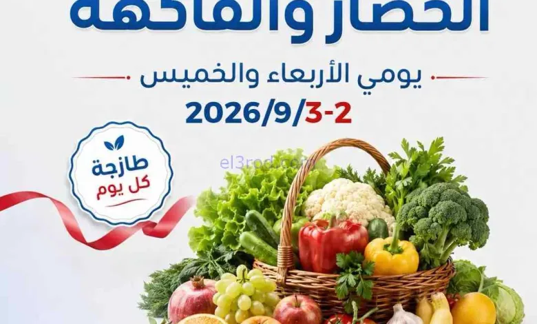عروض جمعية الشعب التعاونية|3-9-2026 el3rod.com00001