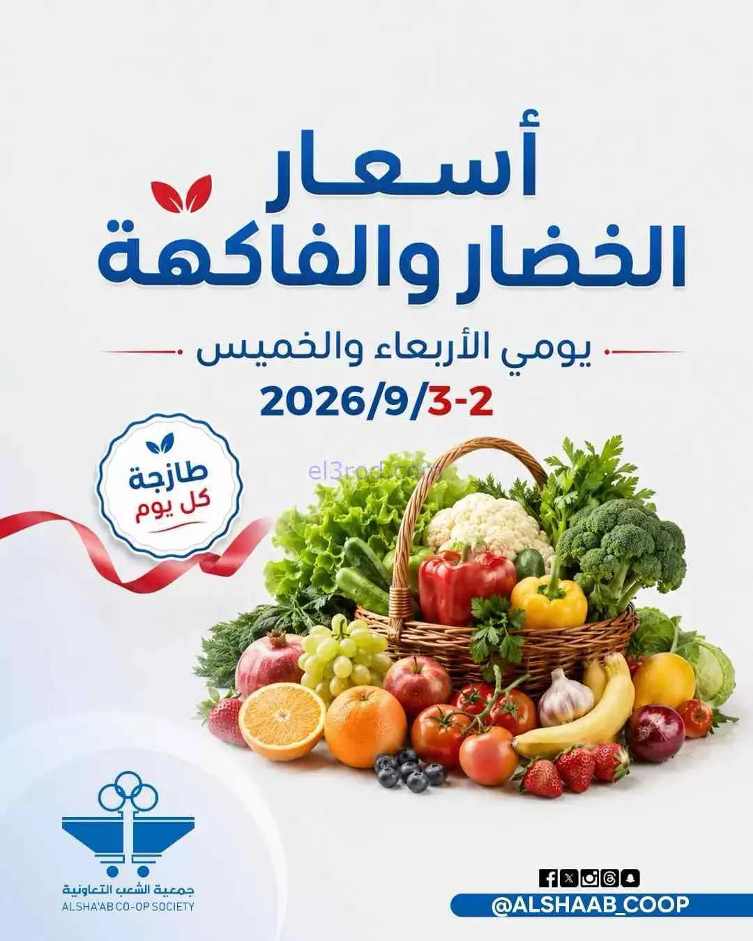 عروض جمعية الشعب التعاونية|3-9-2026