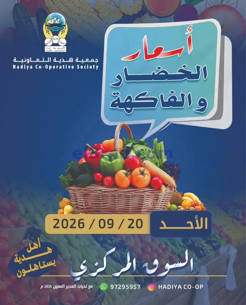 عروض جمعية هدية التعاونية|20-9-2026