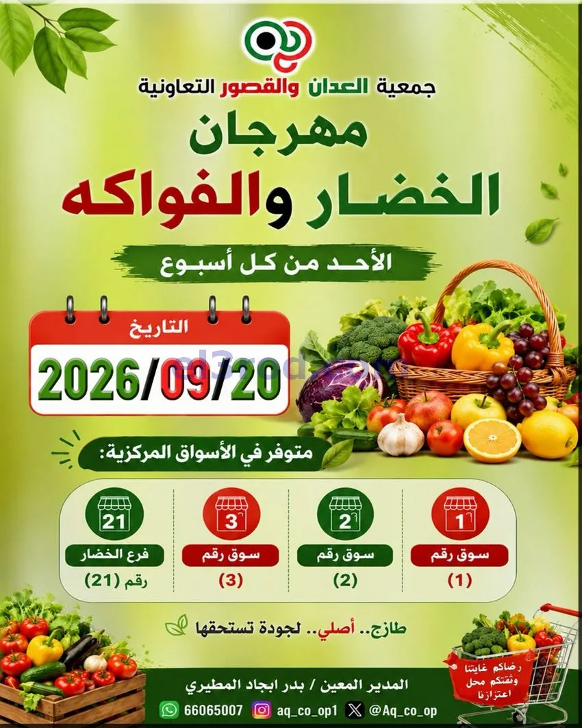 عروض جمعية العدان والقصور التعاونية|20-9-2026