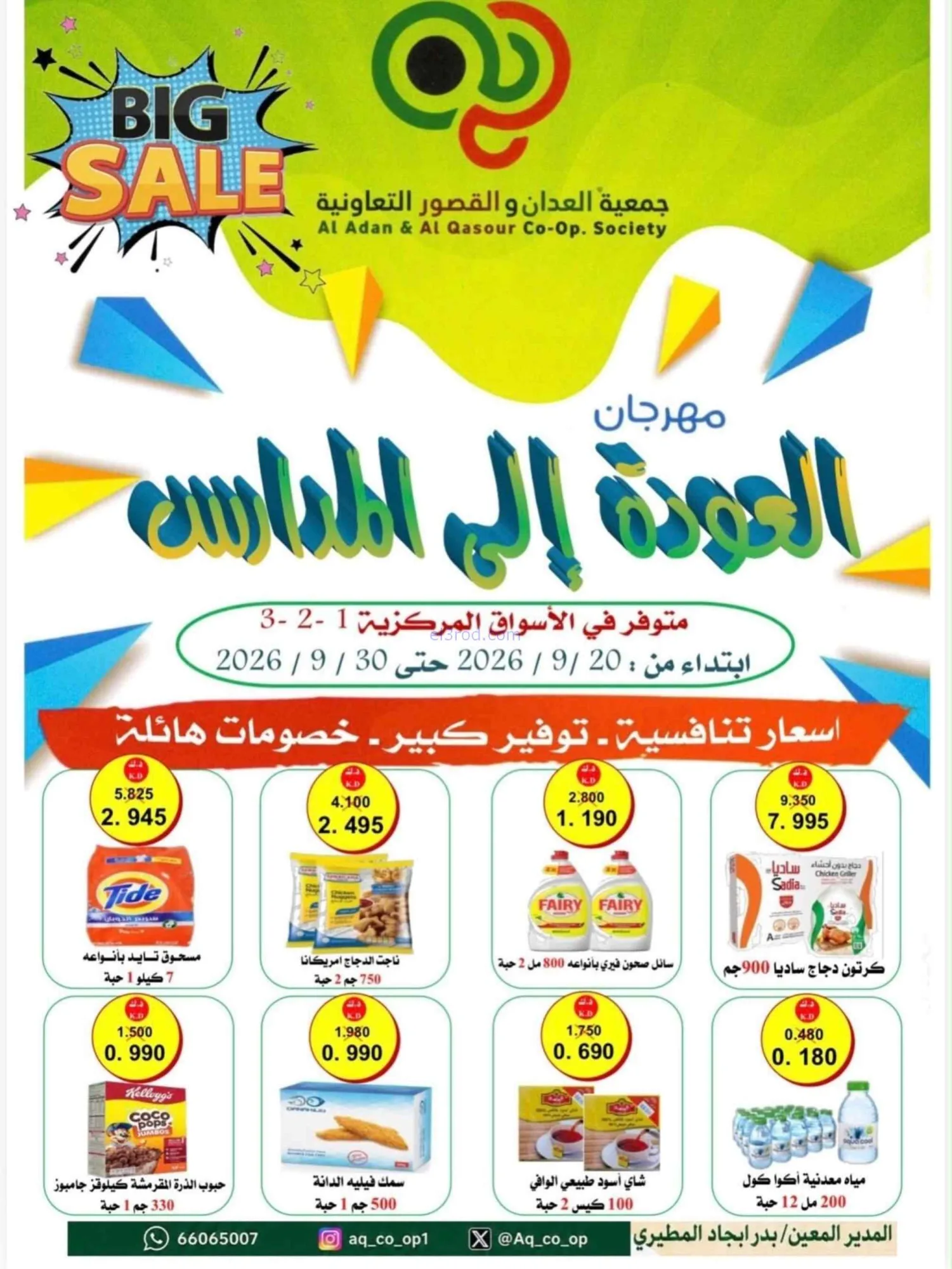 عروض جمعية العدان والقصور تعاون|20 حتى 30-9-2026