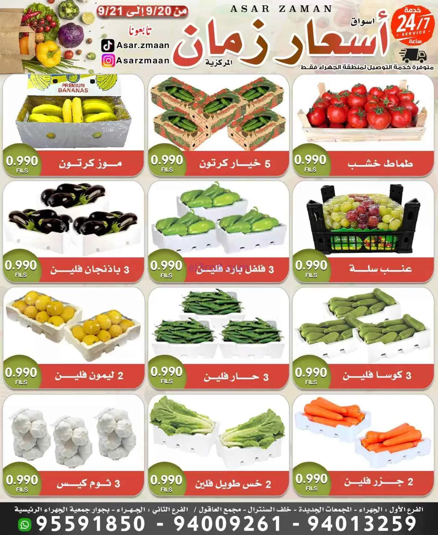 عروض سوق أسعار زمان الجهراء|20 حتى 21-9-2026