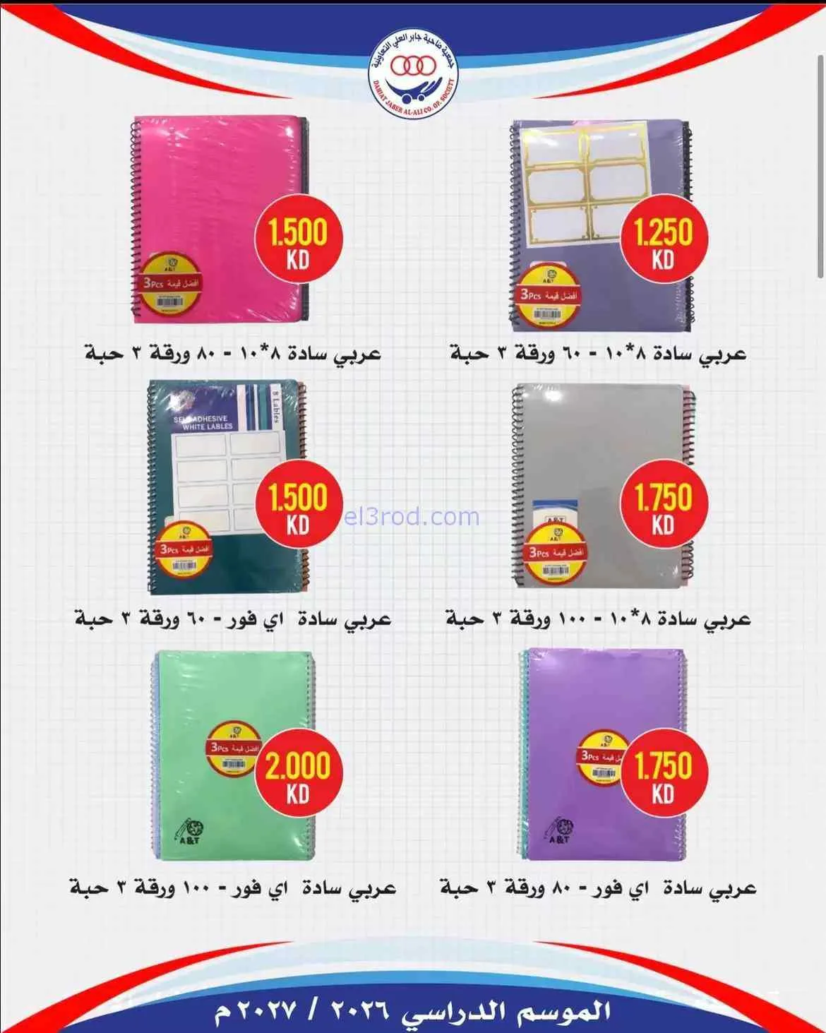 عروض جمعية جابر العلى التعاونية|حتى 30-9-2026