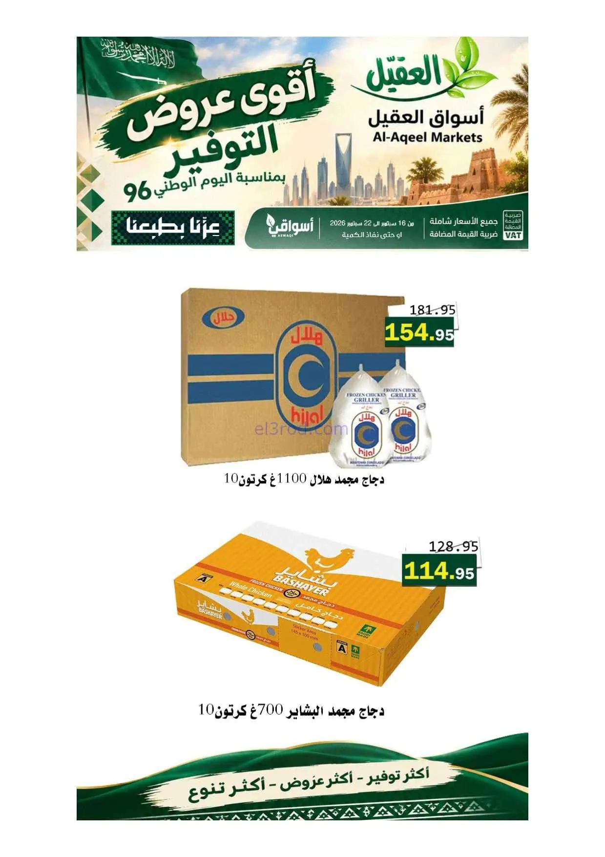 عروض أسواق العقيل السعودية|حتى 22-9-2026