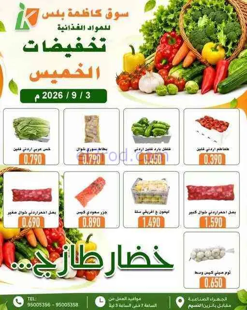عروض سوق كاظمة بلس للمواد الغذائية كويت|3-9-2026