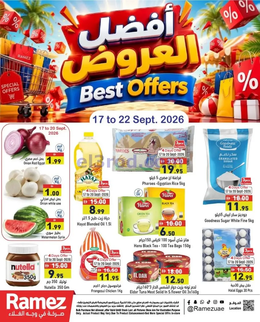 عروض رامز الإمارات|أفضل عروض|حتى 22-9-2026