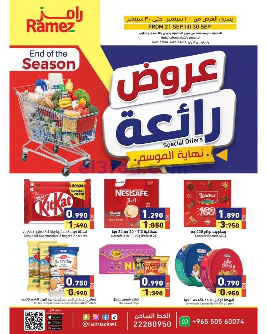 عروض أسوق رامز الكويت|رائعة|21 حتى 30-9-2026