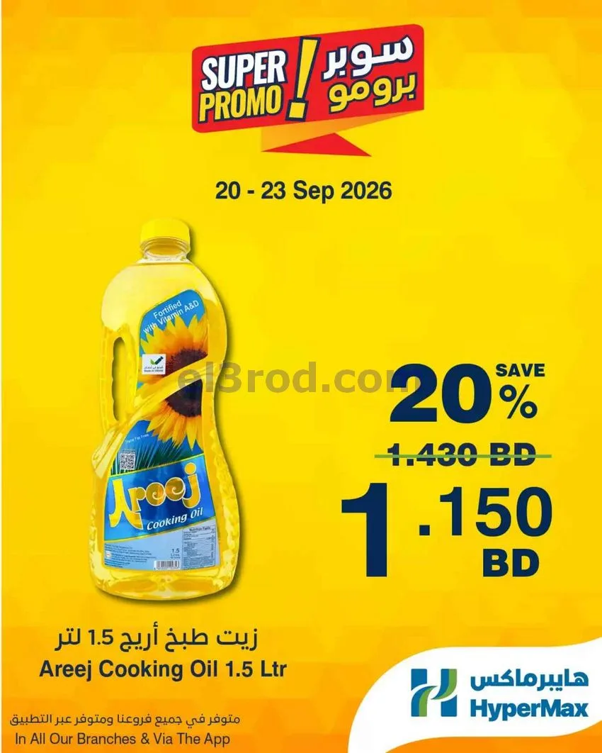 عروض هايبر ماكس البحرين|برومو|20 حتى 23-9-2026