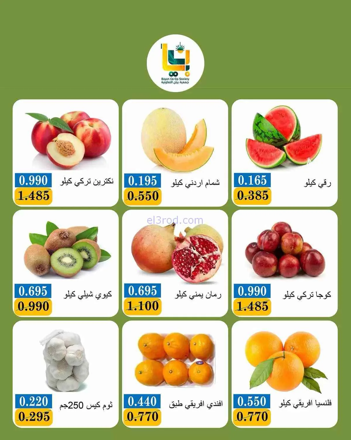 عروض جمعية بيان التعاونية|21-9-2026