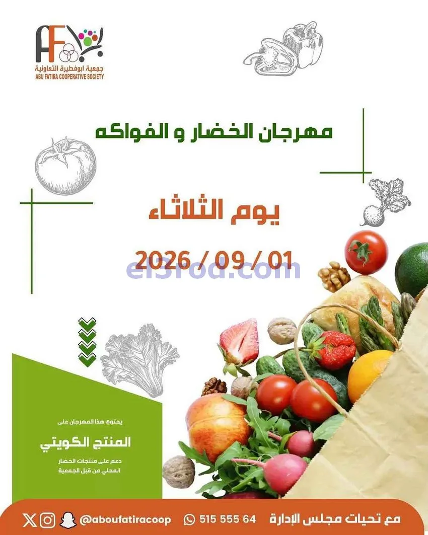 عروض جمعية ابو فطيرة التعاونية|1-9-2026