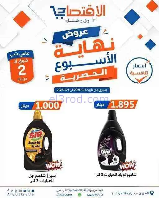 عروض سوق الاقتصادي الكويت|3 حتى 9-9-2026
