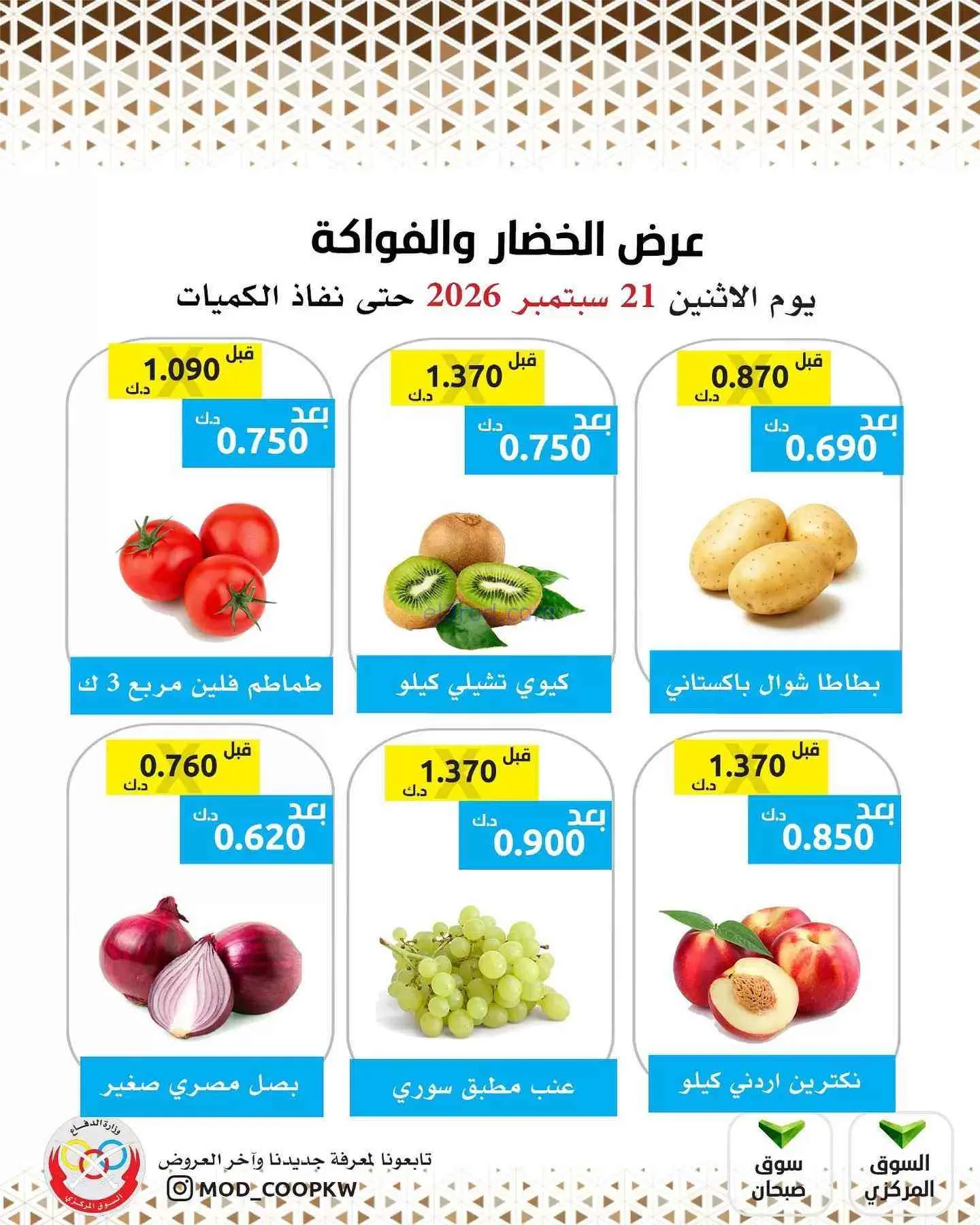 عروض جمعية وزارة الدفاع الإستهلاكية|21-9-2026