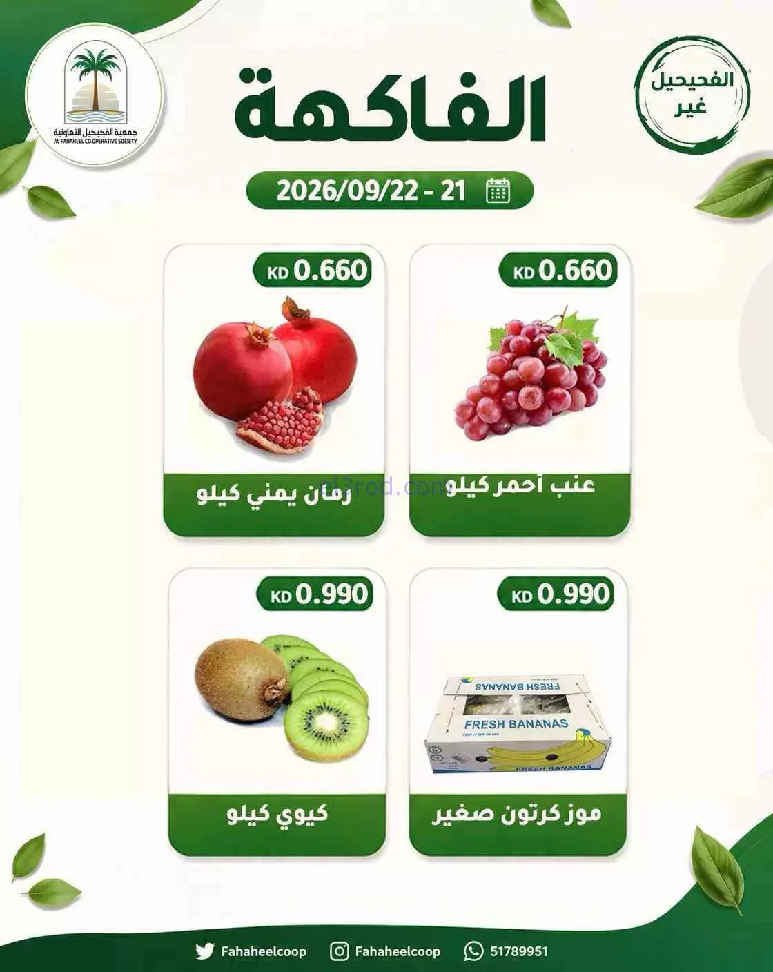 عروض جمعية الفحيحيل التعاونية|21 حتى 22-9-2026