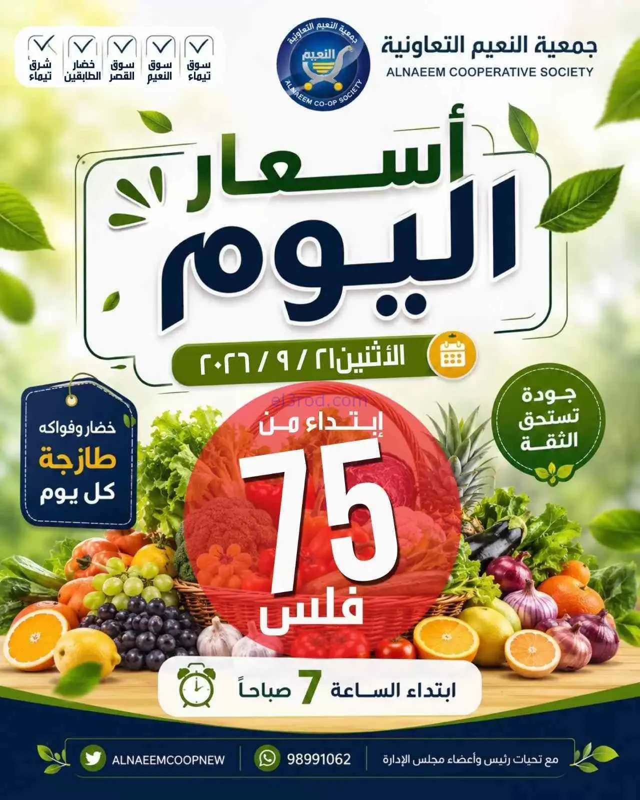 عروض جمعية النعيم التعاونية|21-9-2026