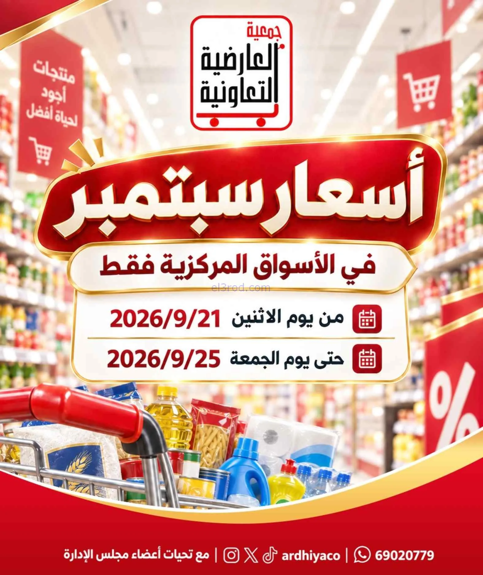 عروض جمعية العارضية التعاونية|21 حتى 25-9-2026