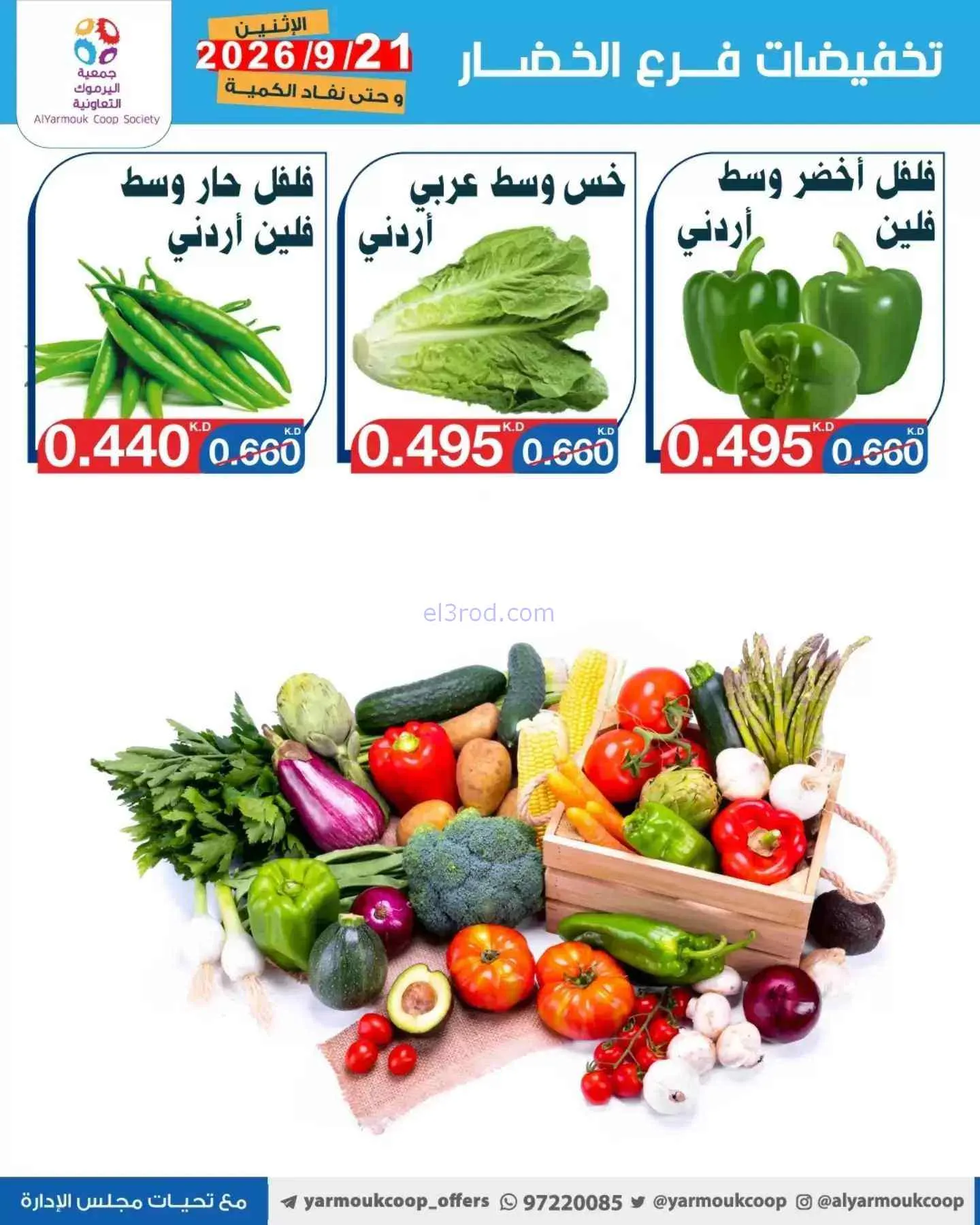 عروض جمعية اليرموك التعاونية|21-9-2026