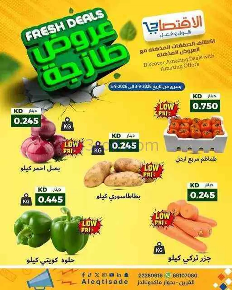 عروض سوق الاقتصادي الكويت|3 حتى 5-9-2026