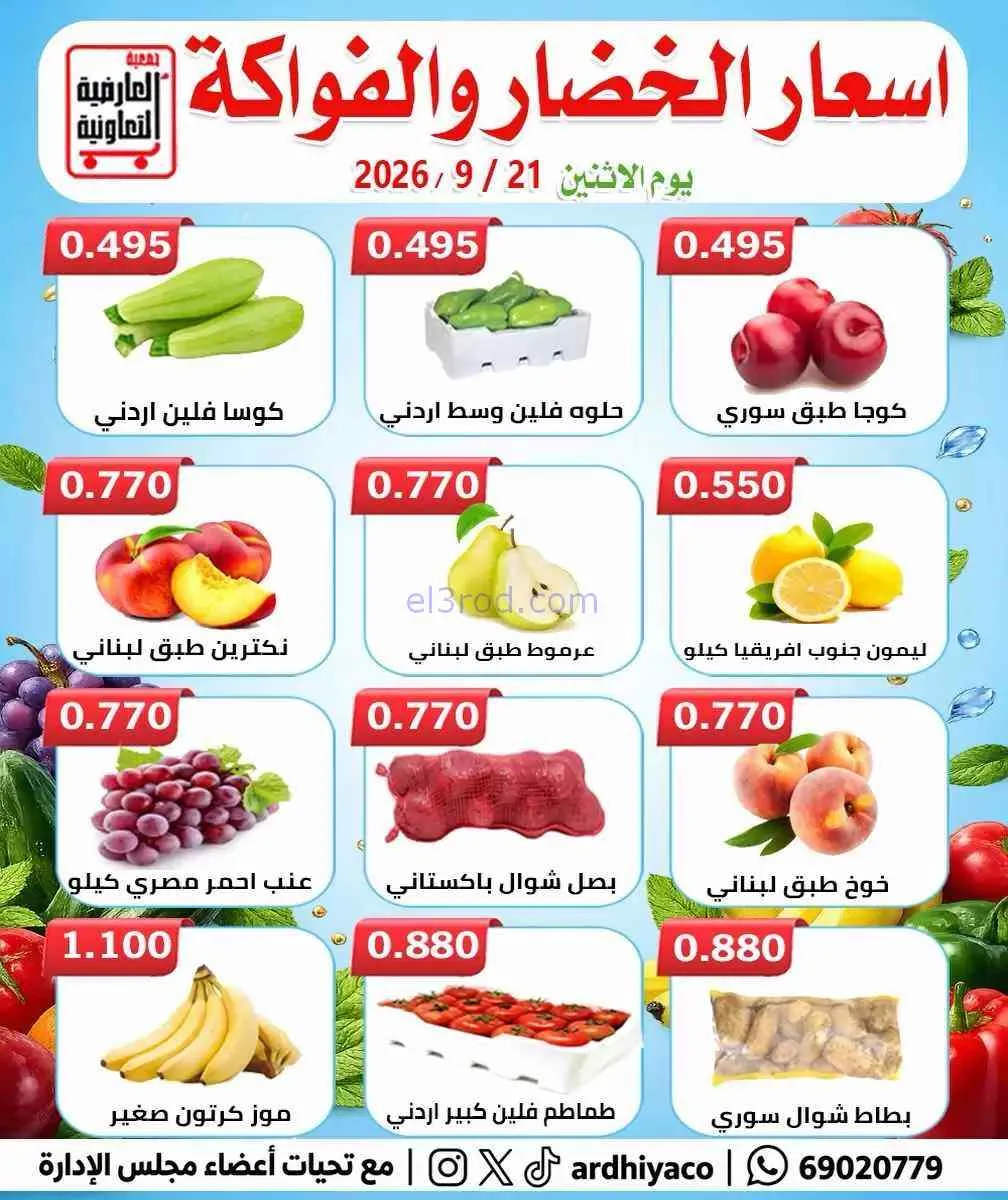 عروض جمعية العارضية التعاونية|21-9-2026