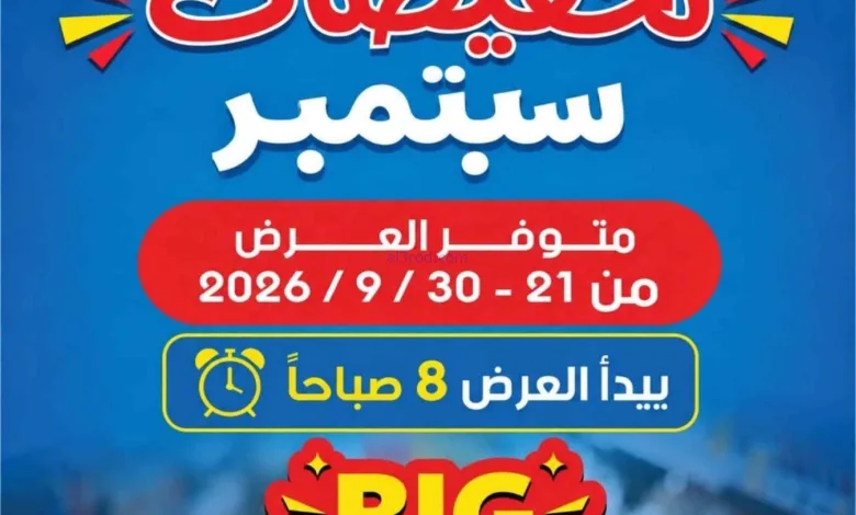 عروض جمعية الصليبخات والدوحة|21 حتى 30-9-2026 el3rod.com00001