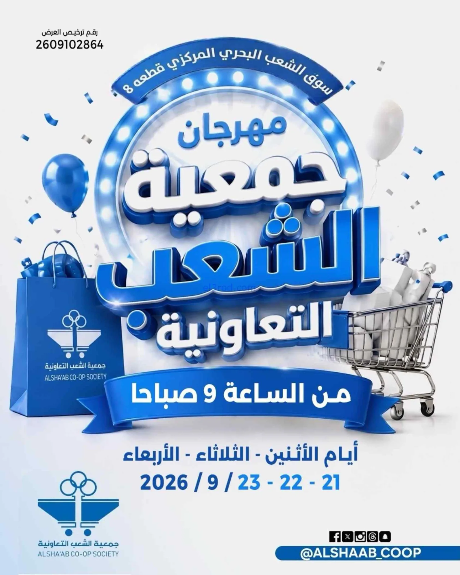 عروض سوق الشعب البحريي المركزي|21 حتى 23-9-2026
