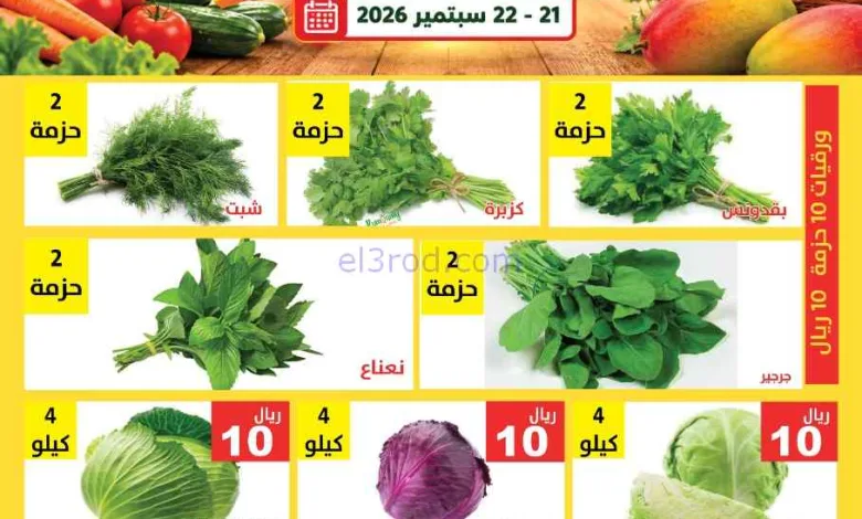 عروض حصاد البساتين السعودية|21 حتى 22-9-2026 el3rod.com00001