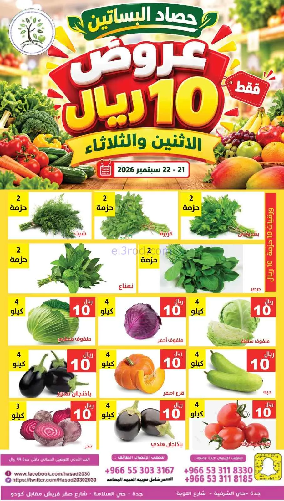 عروض حصاد البساتين السعودية|21 حتى 22-9-2026
