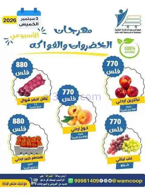 عروض جمعية غرب عبدالله المبارك التعاوني|3-9-2026