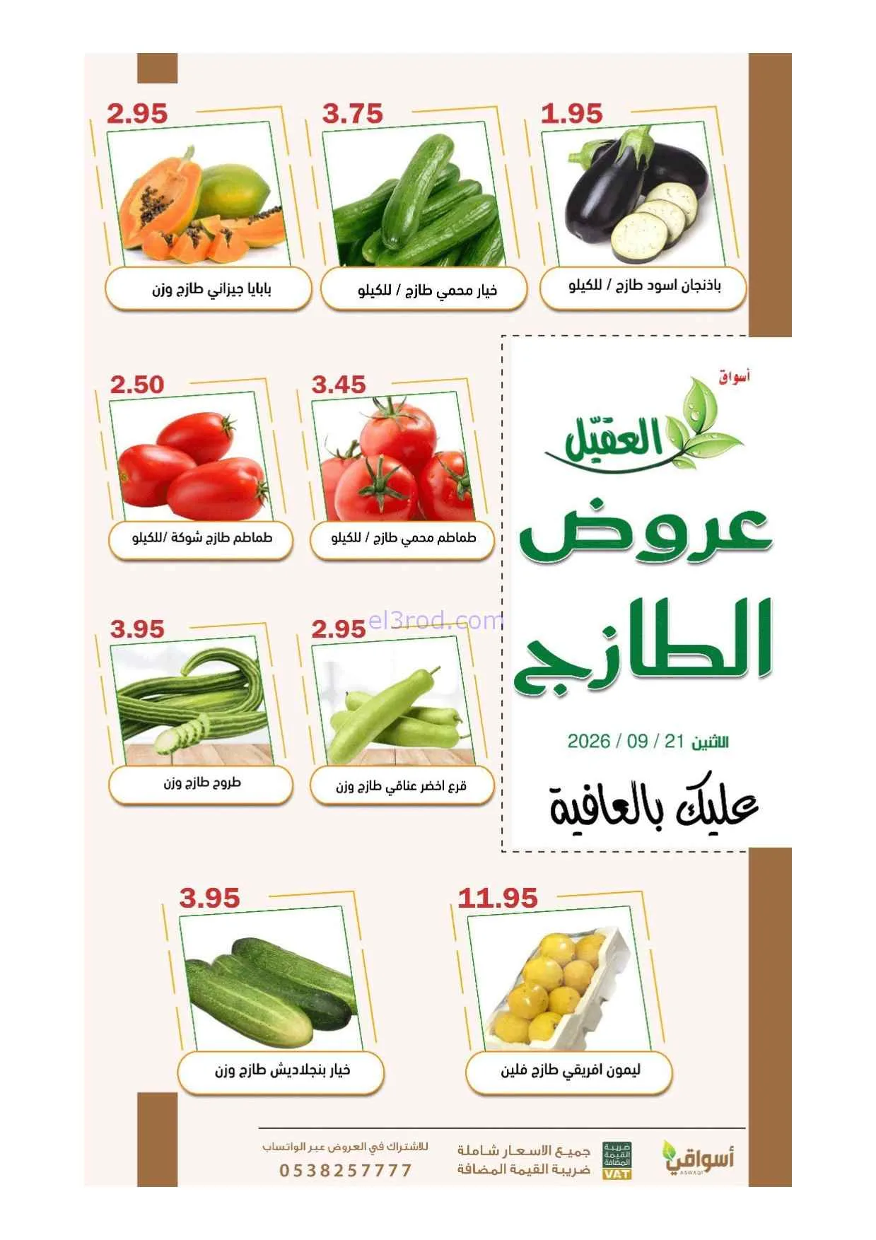 عروض أسواق العقيل السعودية|21-9-2026