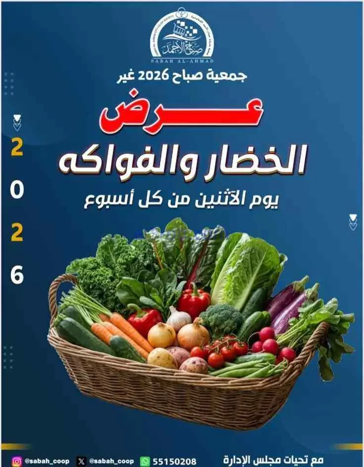 عروض جمعية صباح الاحمد التعاونية|21-9-2026