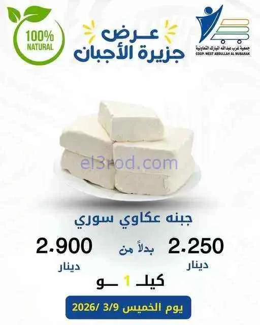عروض غرب عبدالله المبارك التعاونية|جبن|3-9-2026