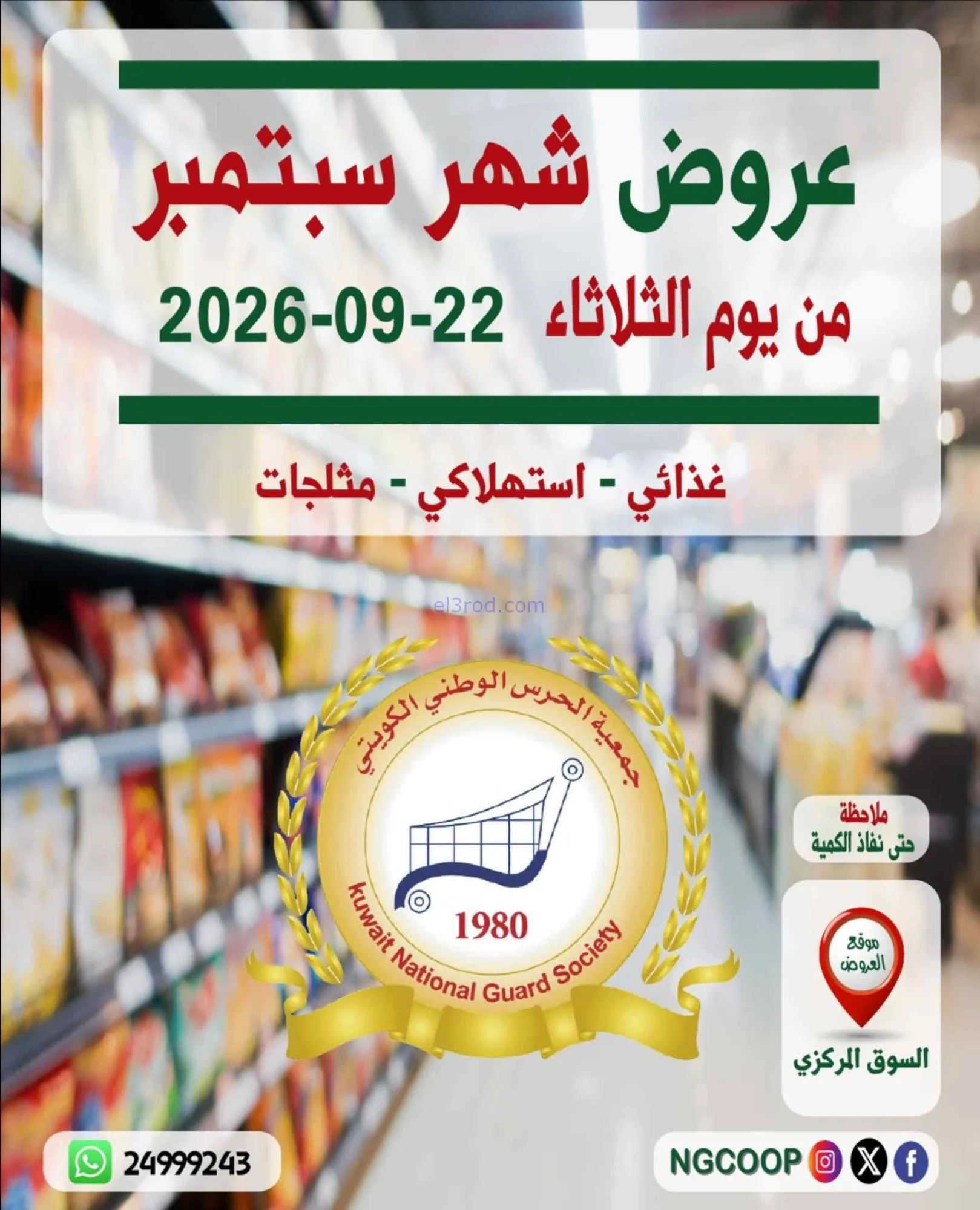 عروض جمعية الحرس الوطني الكويتي|22-9-2026