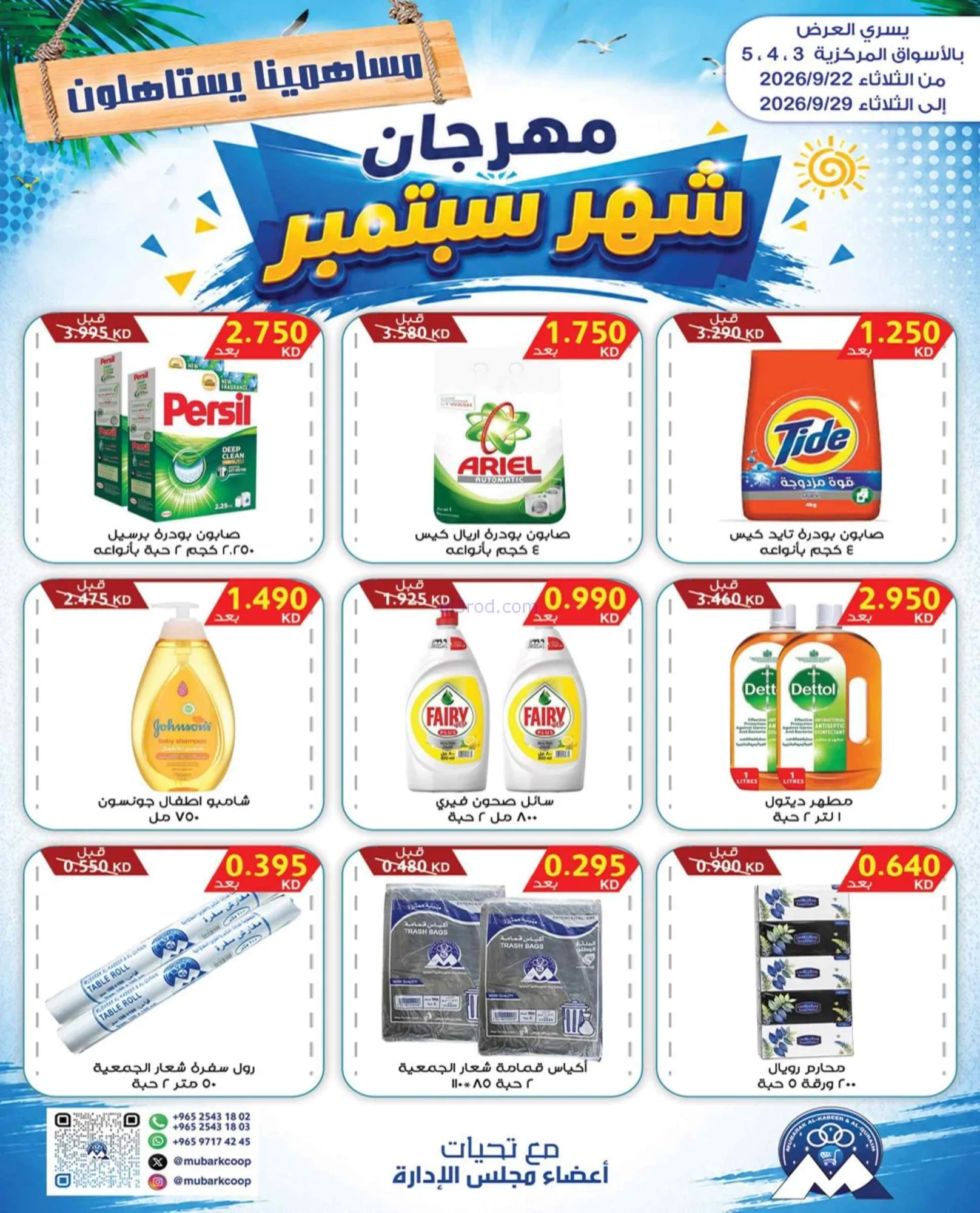 عروض جمعية مبارك الكبير والقرين|22 حتى 29-9-2026
