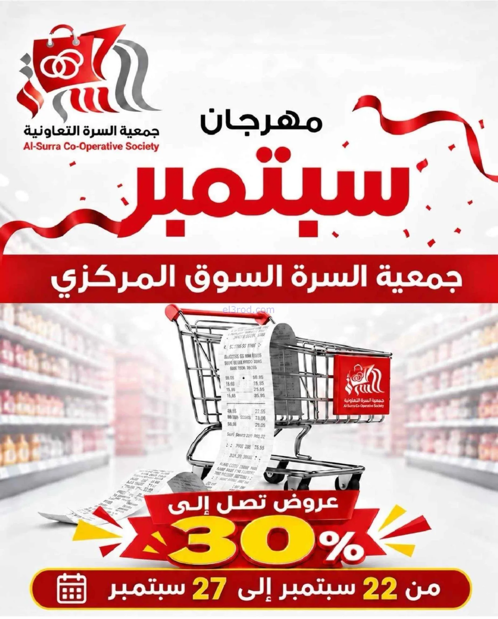 عروض جمعية السرة التعاونية|22 حتى 27-9-2026