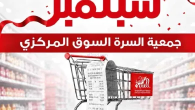 عروض جمعية السرة التعاونية|22 حتى 27-9-2026 el3rod.com00001