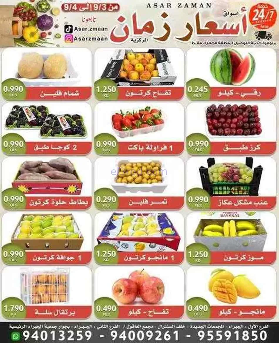 عروض أسواق أسعار زمان الكويت|3 حتى 4-9-2026