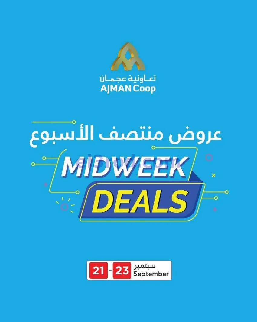 عروض جمعية أسواق عجمان التعاوني|21 حتى 23-9-2026