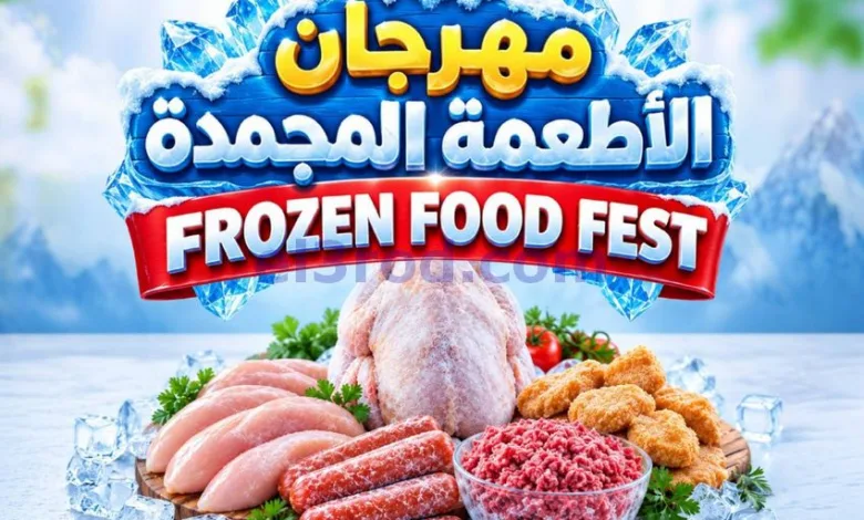 عروض أنصار جاليرى بحرين|مجمدات|21 حتى 30-9-2026 el3rod.com00001