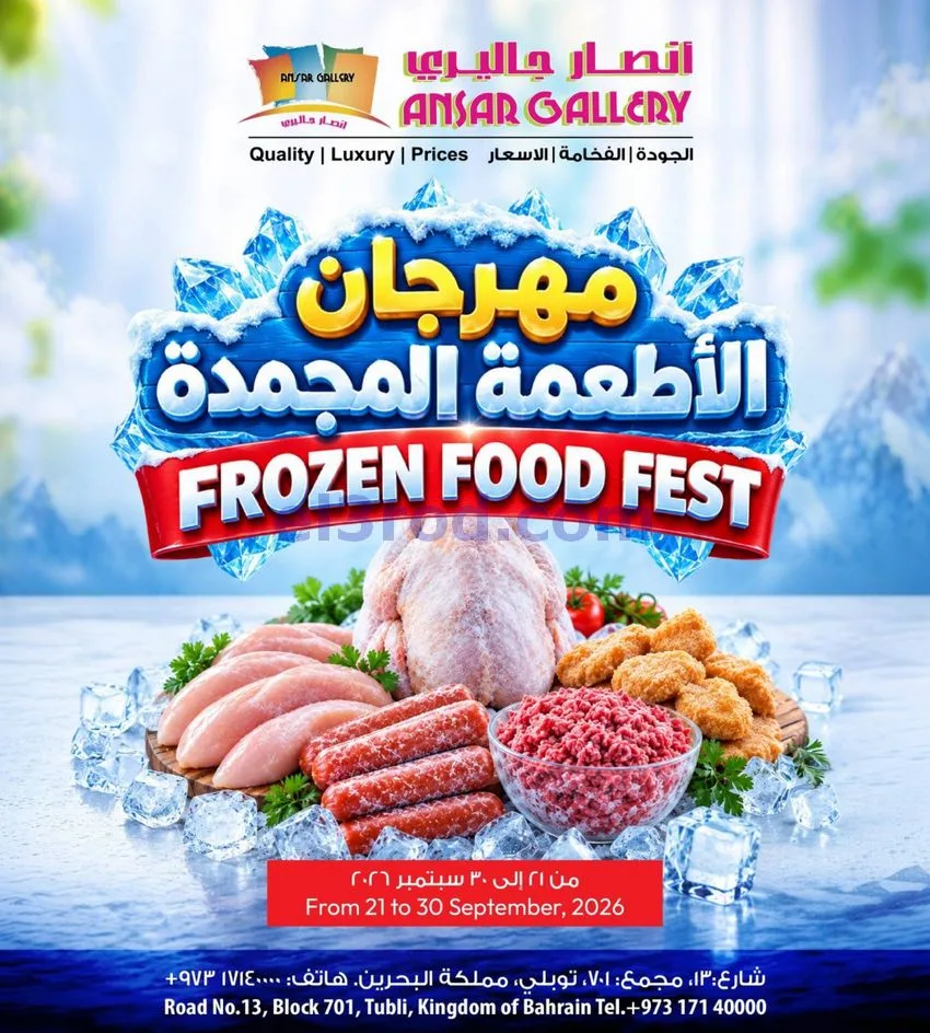 عروض أنصار جاليرى بحرين|مجمدات|21 حتى 30-9-2026